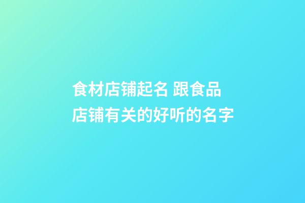 食材店铺起名 跟食品店铺有关的好听的名字-第1张-店铺起名-玄机派